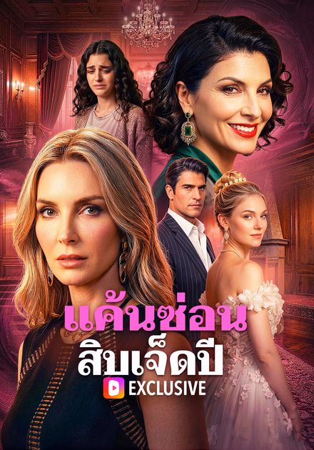 แค้นซ่อน สิบเจ็ดปี