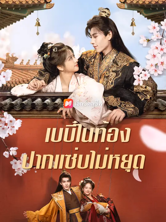 เบบี๋ในท้อง ปากแซ่บไม่หยุด
