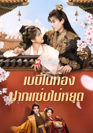 เบบี๋ในท้อง ปากแซ่บไม่หยุด