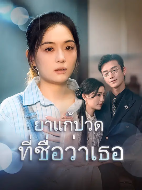 ยาแก้ปวดที่ชื่อว่าเธอ