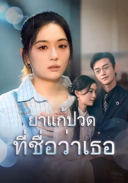 ยาแก้ปวดที่ชื่อว่าเธอ