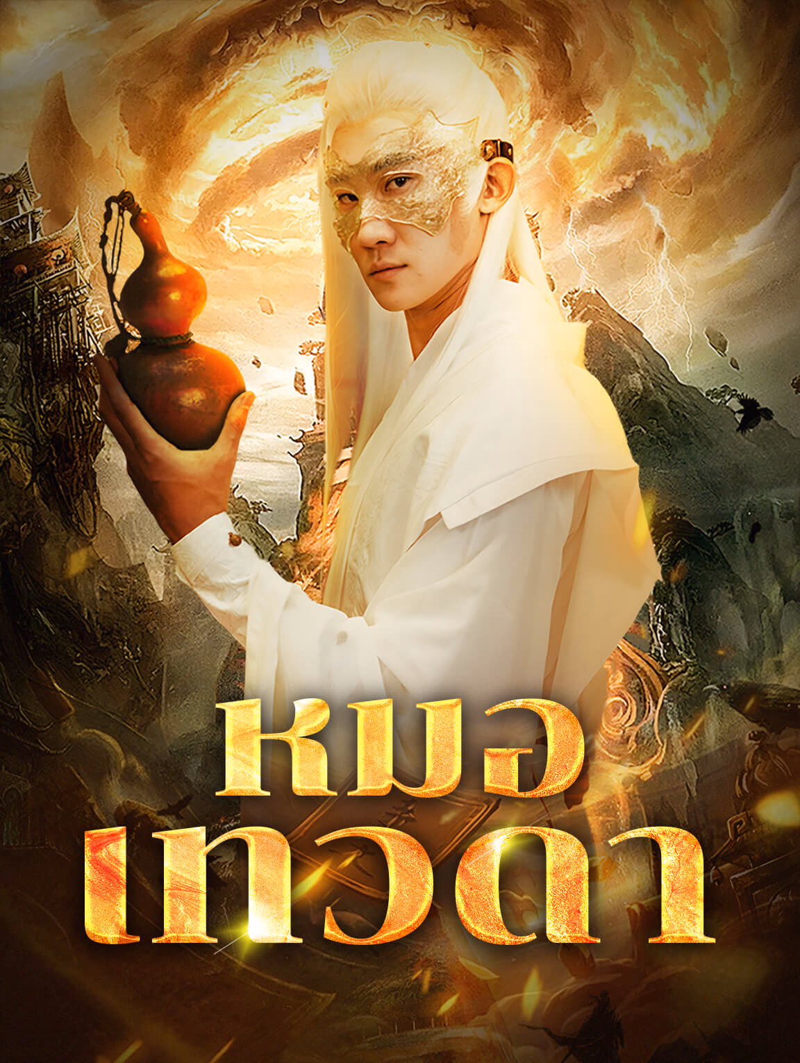 หมอเทวดา(พากย์เสียง)