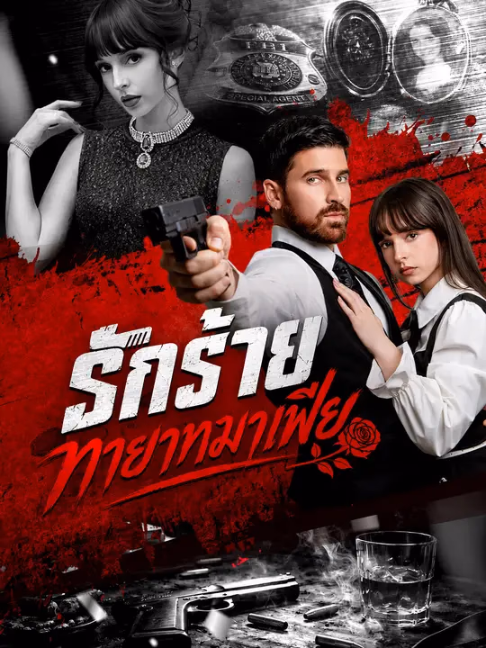 รักร้ายทายาทมาเฟีย
