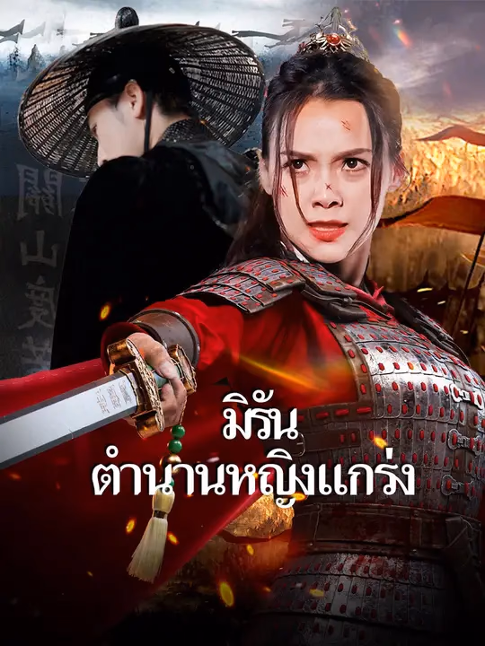 มิรัน ตำนานหญิงแกร่ง 