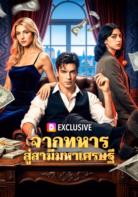 จากทหาร สู่สามีมหาเศรษฐี