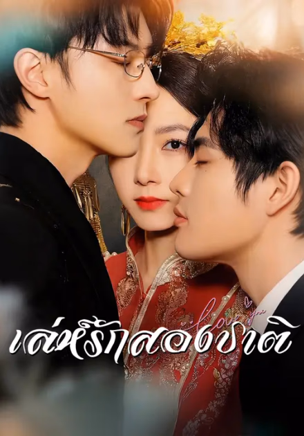 เล่ห์รักสองชาติ
