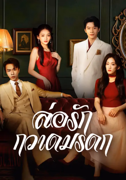 ล่อรัก กวาดมรดก