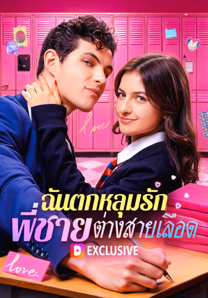 ฉันตกหลุมรัก พี่ชายต่างสายเลือด