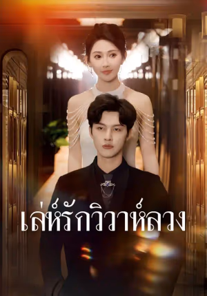 เล่ห์รักวิวาห์ลวง