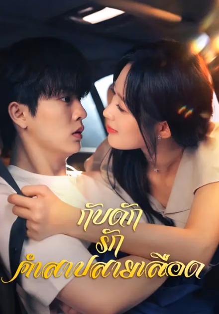 กับดักรักคำสาปสายเลือด