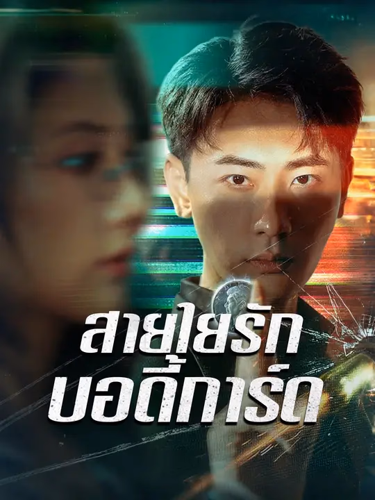  สายใยรักบอดี้การ์ด