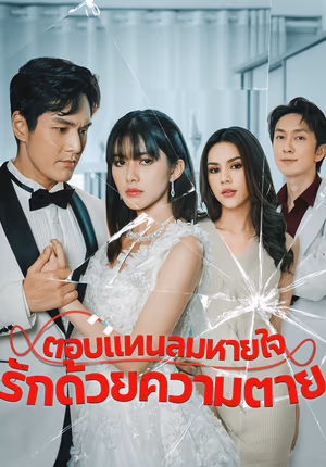 ตอบแทนลมหายใจรักด้วยความตาย