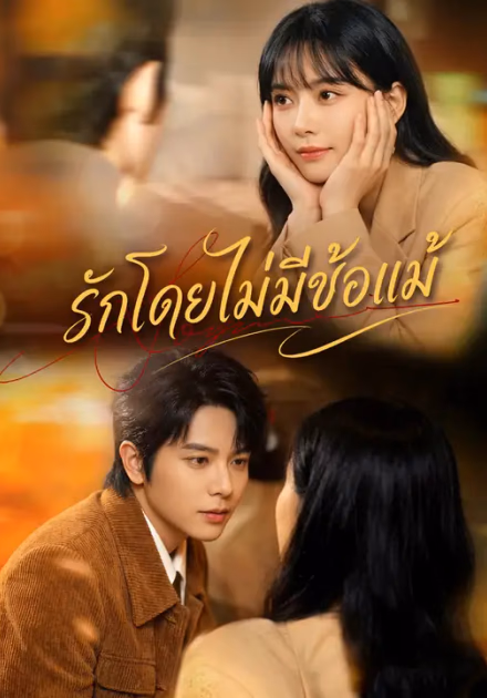 รักโดยไม่มีข้อแม้