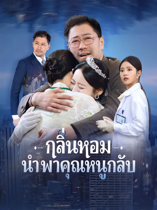 กลิ่นหอมนำพาคุณหนูกลับ