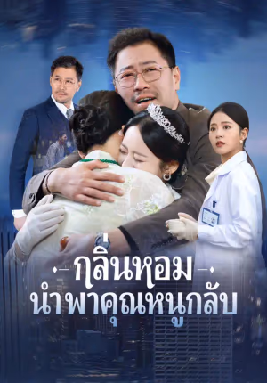 กลิ่นหอมนำพาคุณหนูกลับ
