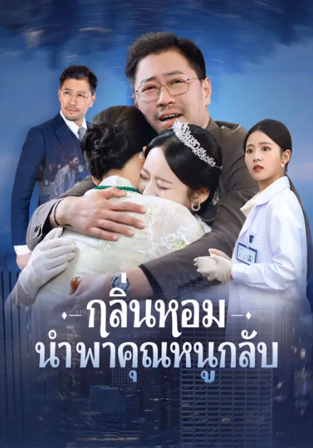 กลิ่นหอมนำพาคุณหนูกลับ