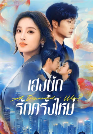 (พากย์เสียง) เฮงนัก รักครั้งใหม่