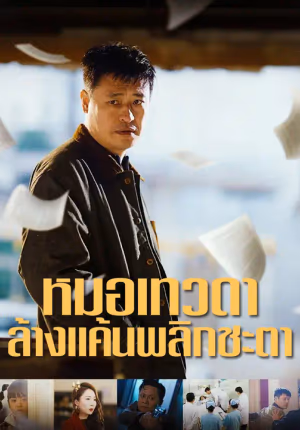หมอเทวดา ล้างแค้นพลิกชะตา
