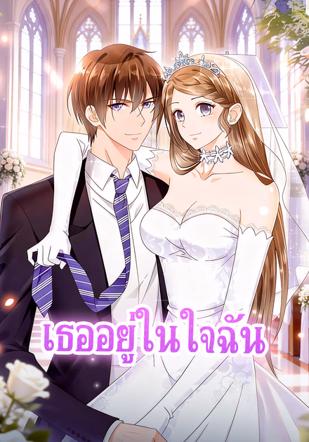 เธออยู่ในใจฉัน