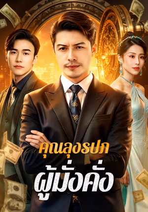 คุณลุงรปภ. ผู้มั่งคั่ง(พากย์เสียง)