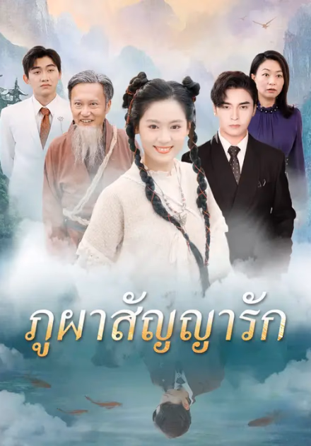 ภูผาสัญญารัก