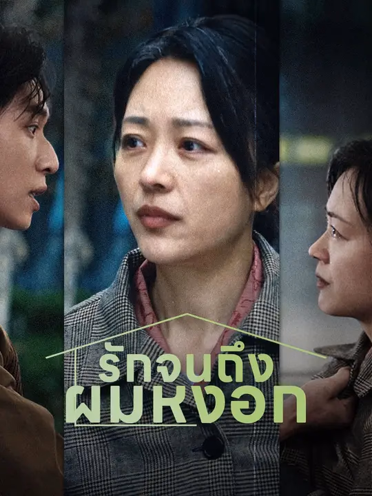 (พากย์เสียง) รักจนถึงผมหงอก