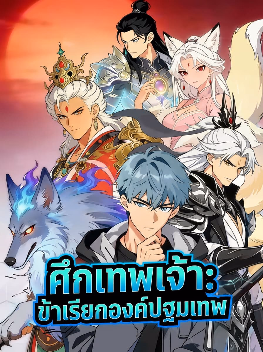 ศึกเทพเจ้า: ข้าเรียกองค์ปฐมเทพ