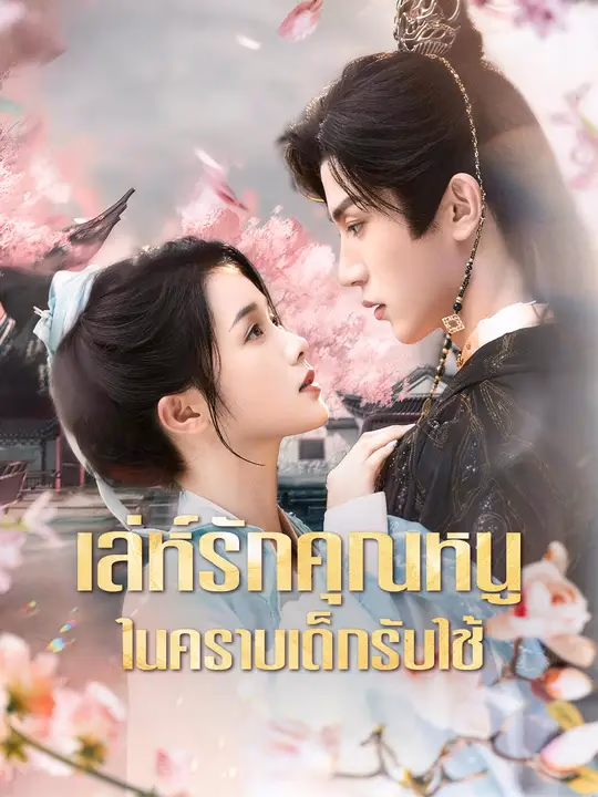 เล่ห์รักคุณหนู ในคราบเด็กรับใช้
