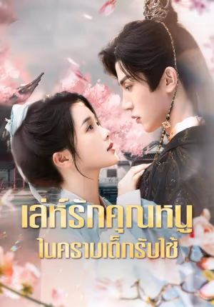 เล่ห์รักคุณหนู ในคราบเด็กรับใช้