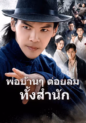 พ่อบ้านๆ ต่อยล้มทั้งสำนัก