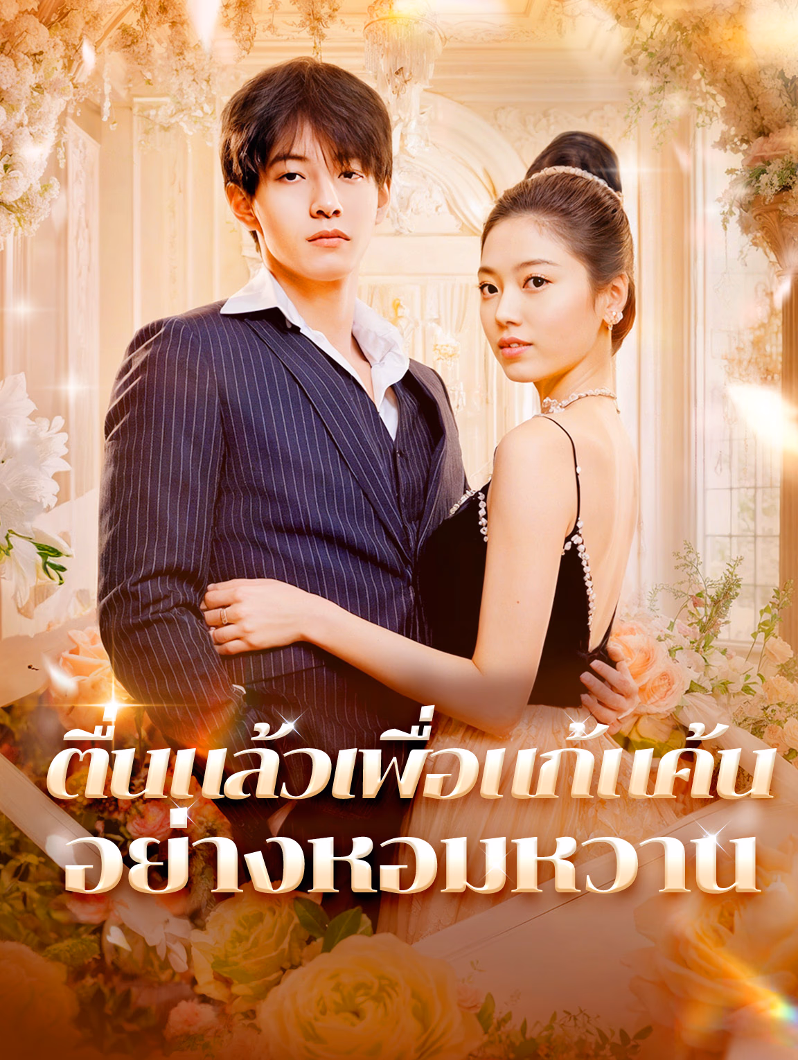 ตื่นแล้วเพื่อแก้แค้น อย่างหอมหวาน