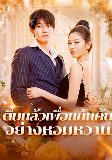 ตื่นแล้วเพื่อแก้แค้น อย่างหอมหวาน