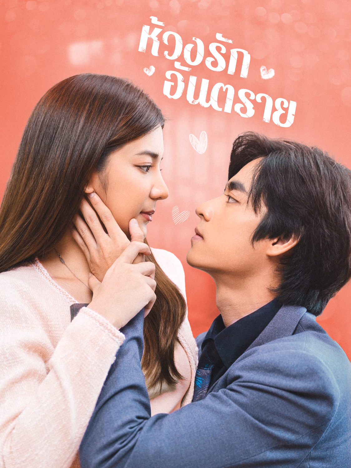 ห้วงรักอันตราย