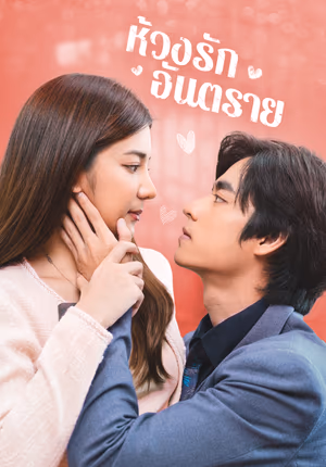 ห้วงรักอันตราย