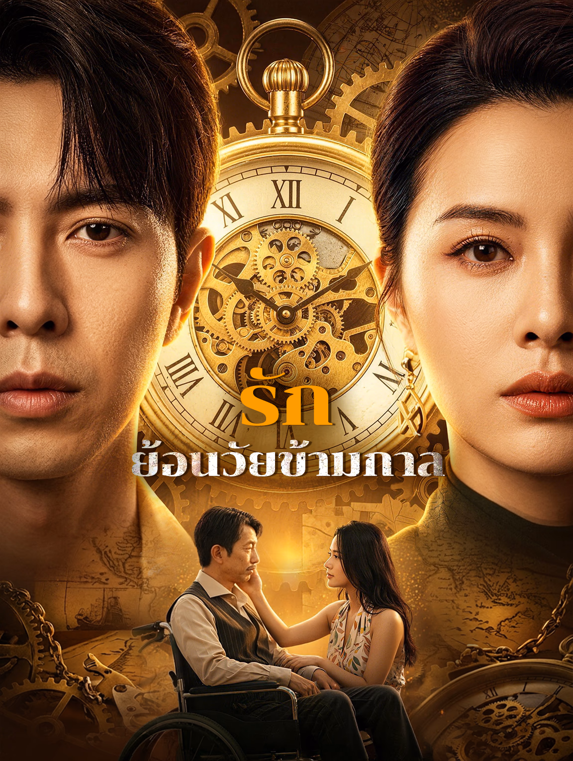 รักย้อนวัยข้ามกาล(พากย์เสียง)