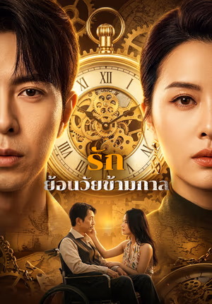 รักย้อนวัยข้ามกาล(พากย์เสียง)