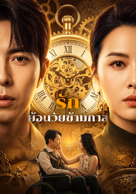 รักย้อนวัยข้ามกาล(พากย์เสียง)