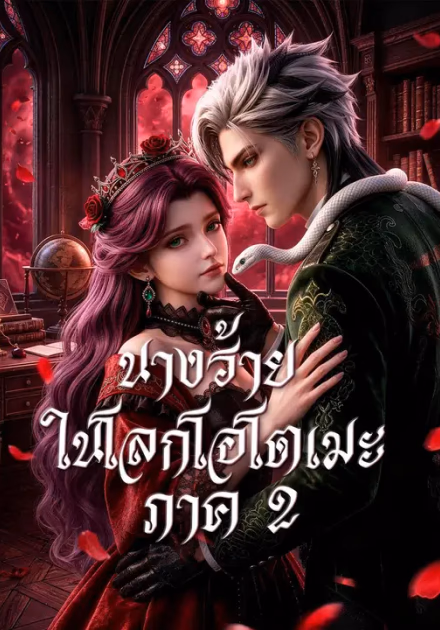 (พากย์เสียง) นางร้ายในโลกโอโตเมะ ภาค 2
