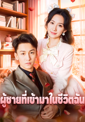 ผู้ชายที่เข้ามาในชีวิตฉัน