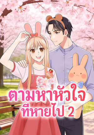 ตามหาหัวใจ ที่หายไป 2