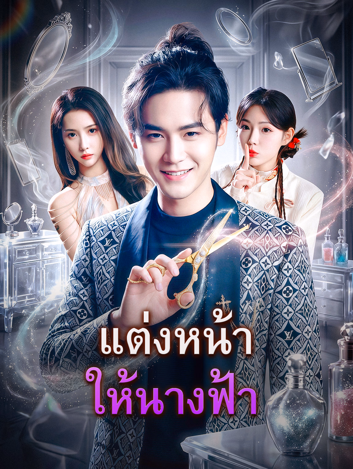 แต่งหน้าให้นางฟ้า