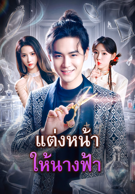 แต่งหน้าให้นางฟ้า