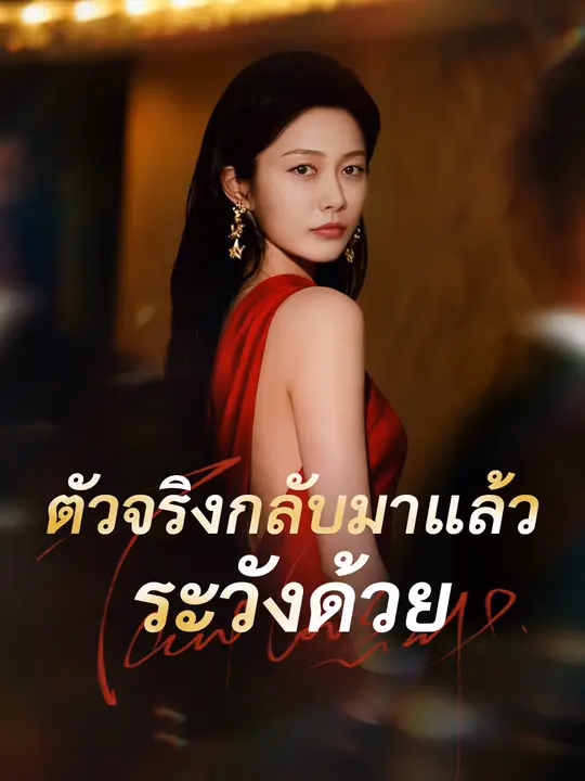 ตัวจริงกลับมาแล้ว ระวังด้วย