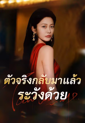 ตัวจริงกลับมาแล้ว ระวังด้วย