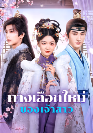 ทางเลือกใหม่ ของเจ้าสาว(พากย์เสียง)