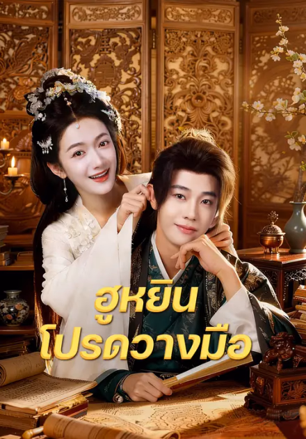 ฮูหยิน โปรดวางมือ