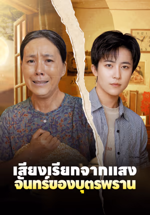 เสียงเรียกจากแสงจันทร์ของบุตรพราน
