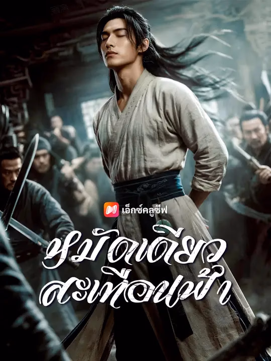 หมัดเดียวสะเทือนฟ้า 