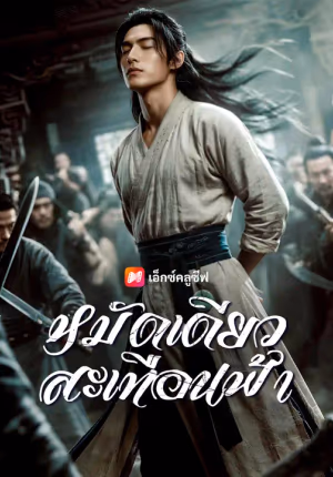 หมัดเดียวสะเทือนฟ้า