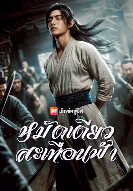 หมัดเดียวสะเทือนฟ้า